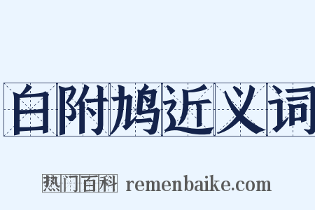 白附鸠近义词是什么意思的图片